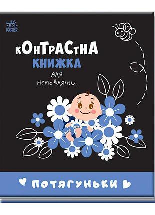Контрастна книжка для немовлят "потягуньки" - яскравий старт для маленьких дослідників