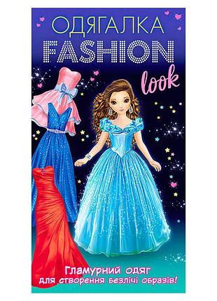 Стильная одевалка fashion look - гламурные наряды для девочек