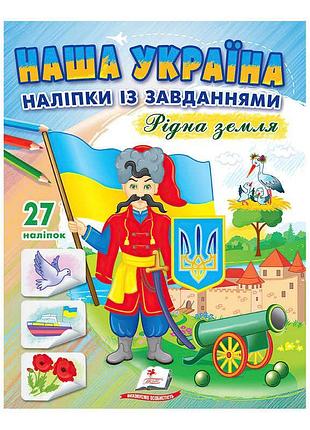 Наліпки із завданнями "рідна земля" - патриотична розмальовка для дітей
