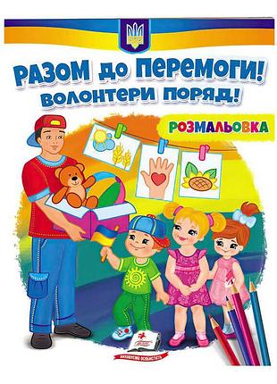 Розмальовка "разом до перемоги! волонтери завжди поруч!"