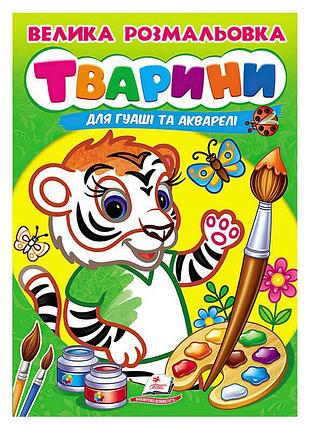 Велика розмальовка для малювання гуашшю та аквареллю «тварини» 9789664664810 від пегас, 32 сторінки, м’яка обкладинка
