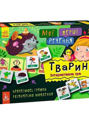 Гра для дітей мої перші речення тварини кн1198002у з навчальними картками
