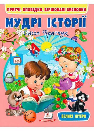 Книга "мудрые истории" для малышей – увлекательные уроки доброты и этикета