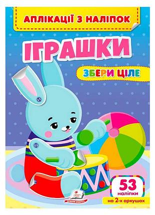 Аплікації з наліпок "іграшки: збери ціле" - захоплюючий шлях до розвитку вашої дитини