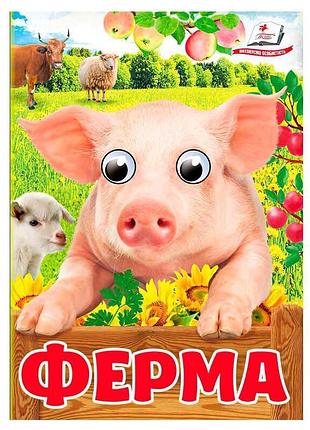Картонна книга з рухомими очима ферма 9786178405694 пегас для дітей