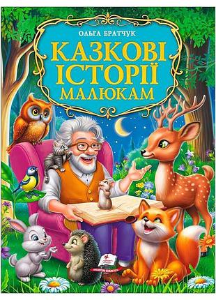 Книга для дітей казкові історії малюкам 9786178638023 з яскравими ілюстраціями