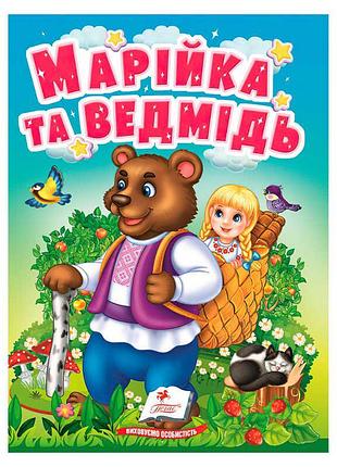 Сказка для детей марийка и медведь 9789664669365 пегас, 10 страниц, картонная обложка