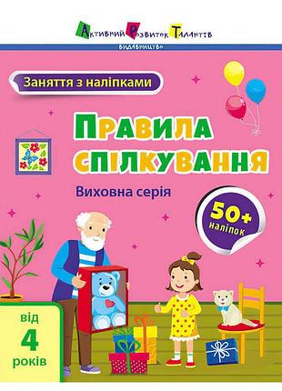 Книга "заняття з наліпками: основи ввічливого спілкування"