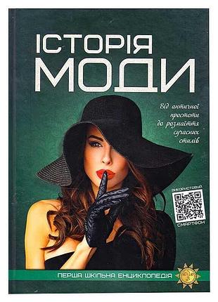 Первая школьная энциклопедия: заглядывая в мир моды