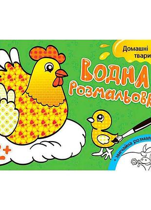 Водна розмальовка для дітей 'свійські тварини' л734009у від ранок