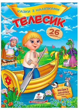 Чарівні казки з наліпками "телесик" для найменших