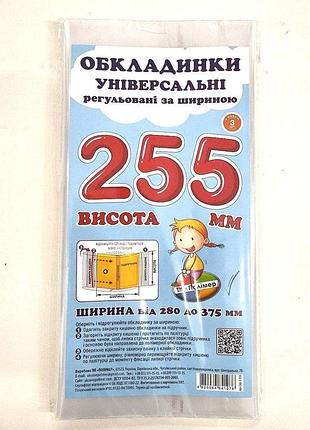 Універсальні полімерні обкладинки регульовані за шириною сш-3.255, висота 25,5 см
