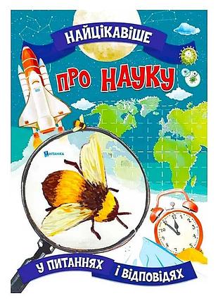 Книга "самое интересное о науке: вопросы и ответы для детей"