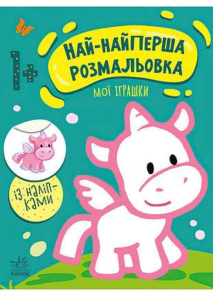 Найкраща розмальовка для малюків: "мої іграшки" с1753004у
