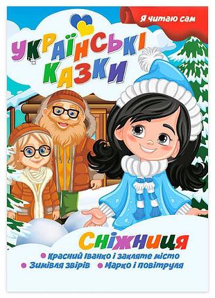Чарівний світ українських казок "сніжниця" - я читаю сам
