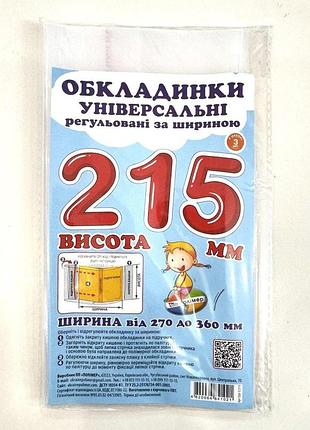 Універсальні полімерні обкладинки для книг 21,5 см сш-3.215 з регульованою шириною