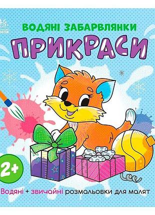 Водяные раскраски "рождественские украшения" n1806006у (20) "ранок"