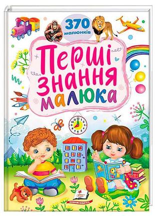 Яркий пособие для малышей "первые знания" от "пегас"