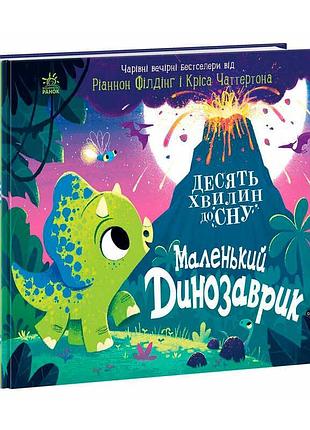 "10 хвилин до сну: пригода маленького динозаврика"
