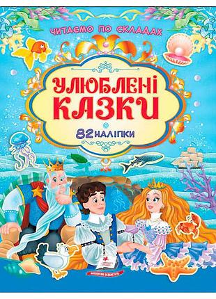 Детская книга «любимые сказки» 9786178638085 с наклейками