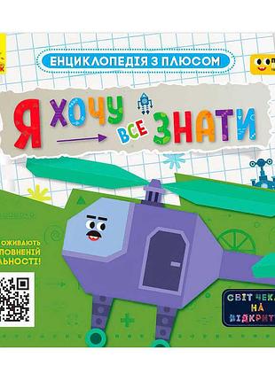 Энциклопедия с плюсом я хочу все знать лп1393001у – интерактивная детская книга с дополненной реальностью