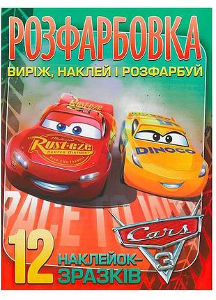 Розмальовка "cars" з 12 захоплюючими наліпками