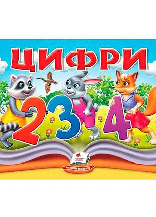 Книга-панорамка цифры sb 9786178405342 с объёмными подвижными иллюстрациями для детей