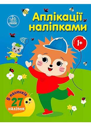 Набір для творчості аплікації наліпками 'ліс' с1655010у з 8 яскравих сторінок