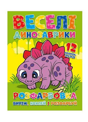 Розмальовка "динозаврики в грі" з 12 яскравими наклейками