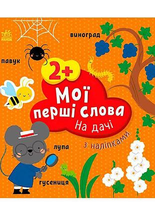 Книга для малюків мої перші слова з наліпками на дачі с1829005у