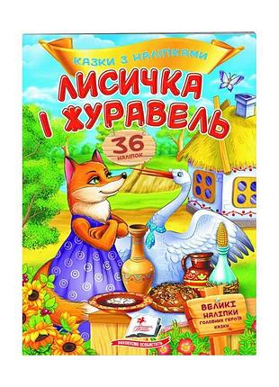 "лисичка і журавель: захоплюючі казки з наліпками та завданнями"