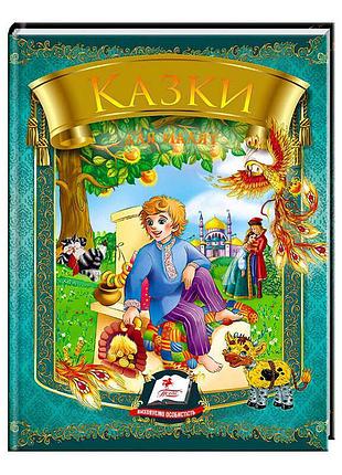 Чарівний світ казок для малят (омелько) 9789669131706 /укр/ (20) "пегас"