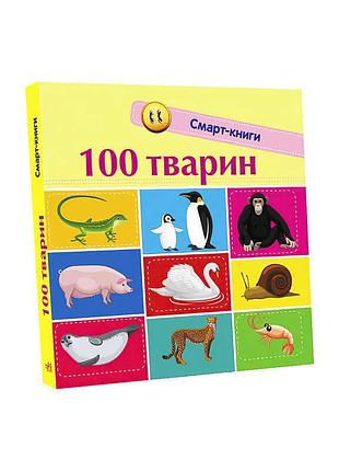 Унікальна смарт-книга "100 тварин" для малюків