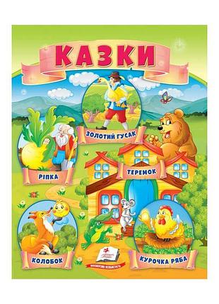 Волшебные сказки "репка, колобок, курочка ряба, теремок и золотой гусак" от пегас