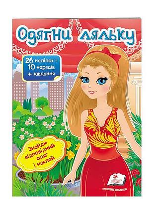 "модна лялька №8: обери стильний одяг та наклейки"