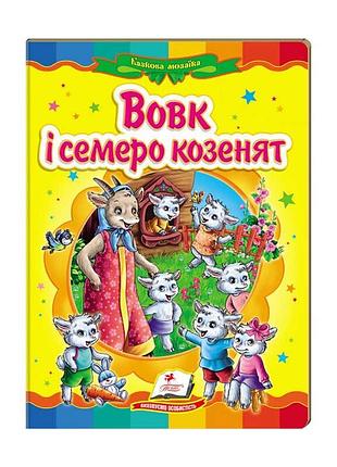 Казкова мозаїка вовк і семеро козенят 9786177160761 пегас