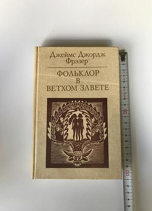 Фольклор в ветхом завете джеймс джордж фрэзер 1985 политиздат букинистика религия мифы этнография библия атеизм обычаи предания ссср старая редкая кни
