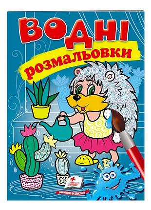 Водные раскраски "ежик" - магия рисования для детей