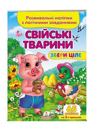 Развивающие наклейки "сельскохозяйственные животные" с логическими заданиями