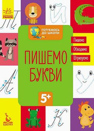 "готовимся к школе: пишем буквы для детей 5+"