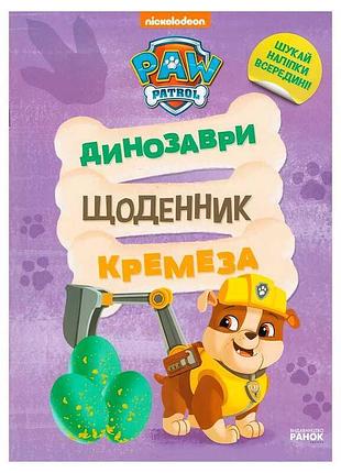 Книга “щенячий патруль. динозаври. щоденник кремеза” – захопливі пригоди для маленьких читачів