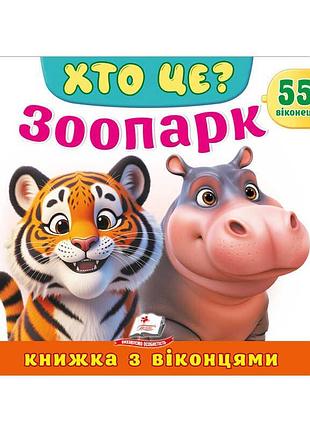 Игра кто это? зоопарк 976178638856 с 55 окошками на 10 прочных страницах «пегас»