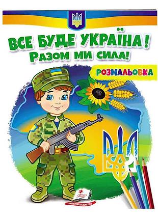 Розмальовка "все буде україна! разом ми сила!" - творчість для малюків