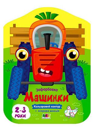 Розмальовки з кольоровими контурами машинки арт18708у для малюків