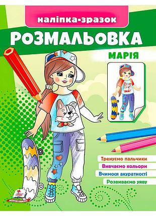 Розмальовка "марія" - творчий світ кольорів для дітей