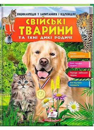 Енциклопедія "свійські тварини та їх родичі" – захоплюючі факти для допитливих дітей
