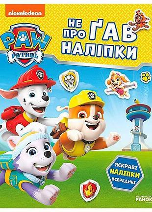 Яркие наклейки "отважные друзья" с щенячьим патрулем