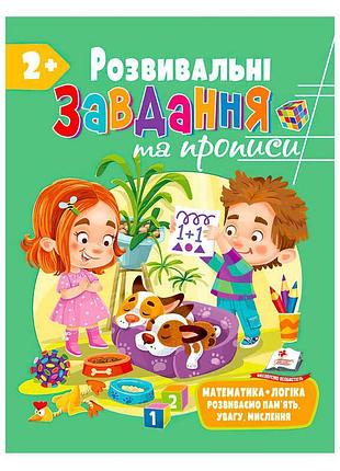 Развивающие задания и прописи для малышей 2+ — увлекательная сборка от "пегас"