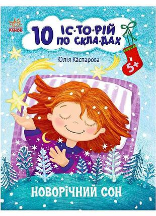 Новорічна казка: 10 захопливих історій для малюків
