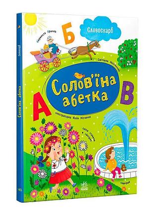 Гра словоскарб солов’їна абетка g1732001у ранок із барвистими ілюстраціями